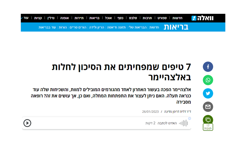 7-טיפים-שמפחיתים-את-הסיכון-לחלות-באלצהיימר