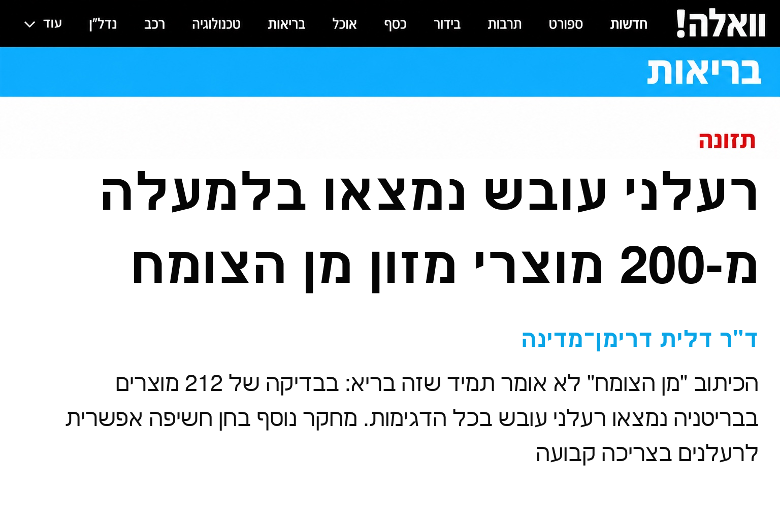 רעלני עובש נמצאו בלמעלה מ-200 מוצרי מזון מן הצומח